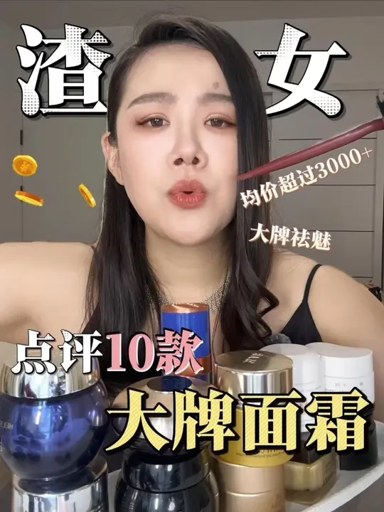 均价超过三千快的贵妇面霜怎么选 #面霜排行榜10强抗衰老 #面霜排行榜前十名 #抗老面霜 #贵妇面霜