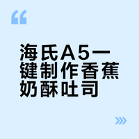 海氏A5一键制作香蕉奶酥吐司