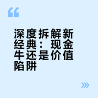 深度拆解新经典：现金牛还是价值陷阱？
