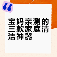 宝妈亲测的三款家庭清洁神器