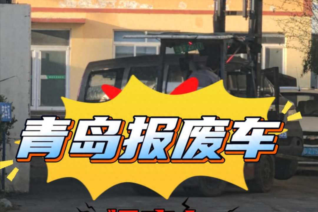 青岛报废车新攻略：流程合规，补贴轻松拿