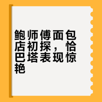 鲍师傅面包店初探，恰巴塔表现惊艳