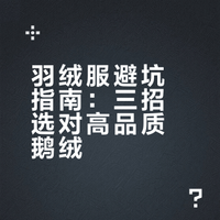 羽绒服避坑指南:三招选对高品质鹅绒