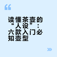 读懂茶壶的“人设”：六款入门必知壶型