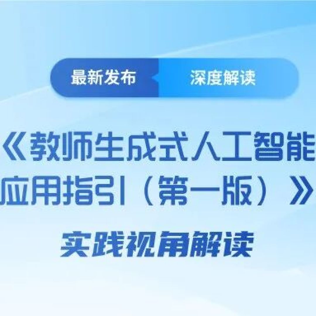 解码2025 AI教育新政:一线实践行动指南