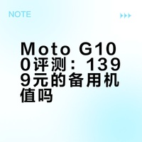Moto G100评测：1399元的备用机值吗？