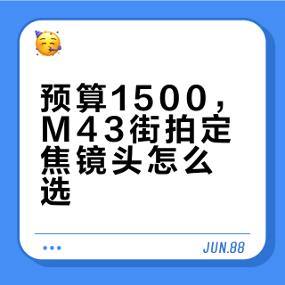 预算1500，M43街拍定焦镜头怎么选？
