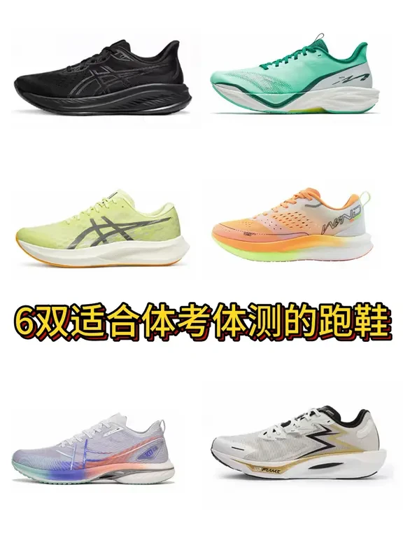 适合体考体测的跑鞋