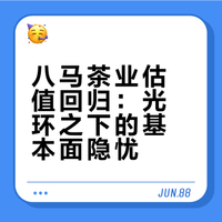 八马茶业估值回归：光环之下的基本面隐忧