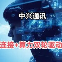 中兴通讯的AI豪赌：从网络连接到智能算力的全面转型