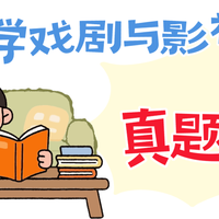 从考研真题看影视创作的核心命题