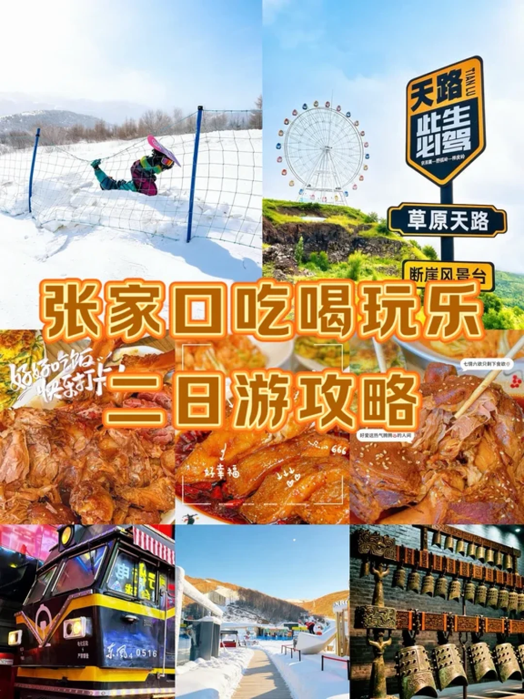 张家口亲子2日游:一份精华路线攻略