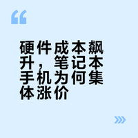 硬件成本飙升，笔记本手机为何集体涨价？
