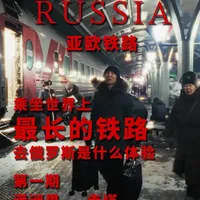 乘坐亚欧铁路,体验真实的俄罗斯