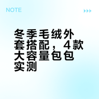 冬季毛绒外套搭配，4款大容量包包实测