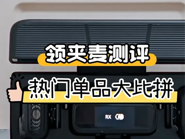 领夹麦克风哪种好用又实用？热门机型品质与性能综合测评 #领夹麦克风 #麦克风 #南卡 #大疆 #罗德