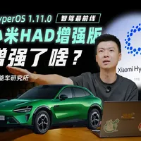 小米智驾增强版实测：强化学习立大功了