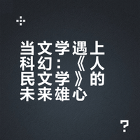 当文学遇上科幻：《人民文学》的未来雄心