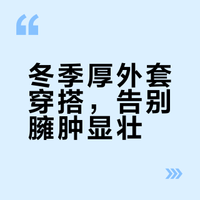 冬季厚外套穿搭，告别臃肿显壮