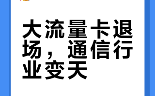 大流量卡退场，通信行业变天