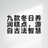 九款冬日养润糕点，源自古法智慧