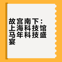 故宫南下：上海科技馆马年科技盛宴