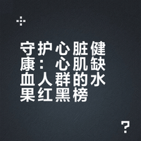 守护心脏健康：心肌缺血人群的水果红黑榜