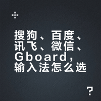 搜狗、百度、讯飞、微信、Gboard，输入法怎么选？