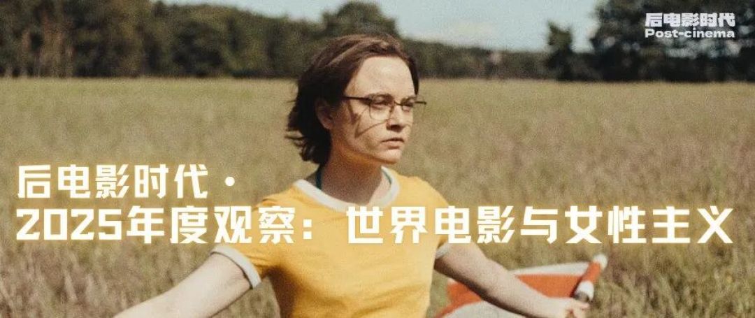 2025年世界电影:女性主义的深层回响