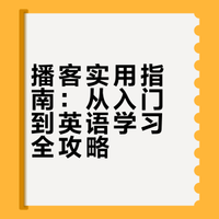 播客实用指南：从入门到英语学习全攻略