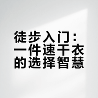 徒步入门：一件速干衣的选择智慧
