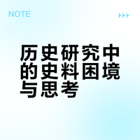 历史研究中的史料困境与思考