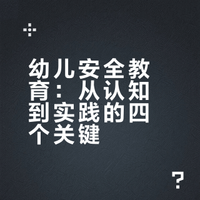 幼儿安全教育：从认知到实践的四个关键