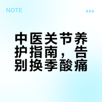中医关节养护指南,告别换季酸痛