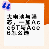 大电池与强芯，一加Ace6T与Ace6怎么选？