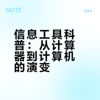 信息工具科普：从计算器到计算机的演变