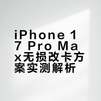 iPhone 17 Pro Max无损改卡方案实测解析