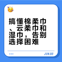 搞懂棉柔巾、云柔巾和湿巾，告别选择困难