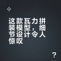 这款瓦力拼装模型，细节设计令人惊叹