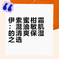伊索蜜柑霜：混油敏肌的清爽保湿之选