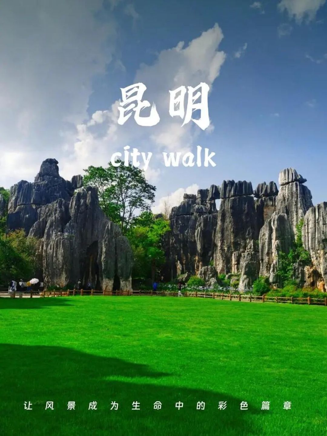 云南昆明自驾游:6大秘境全攻略