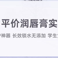 2026平价润唇膏实测推荐 干唇脱皮修护 长效锁水 学生党共享