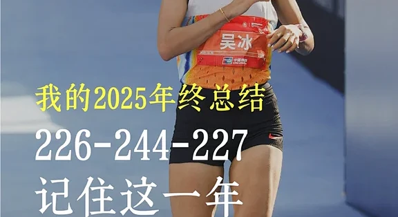 吴冰的2025：巅峰、低谷与自我完整的成长之路_跑步机_什么值得买