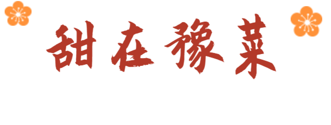 藏在开封烟火气里的甜蜜寻味图鉴
