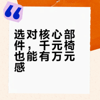 选对核心部件，千元椅也能有万元感