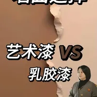 装修墙面怎么选？艺术漆与乳胶漆深度对比