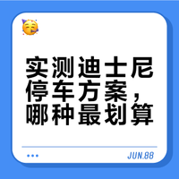 实测迪士尼停车方案，哪种最划算？