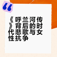 《呼兰河传》背后的时代悲歌与女性抗争