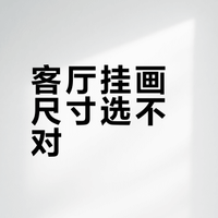 客厅挂画尺寸选不对？一招搞定高级感