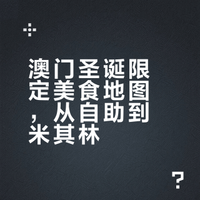 澳门圣诞限定美食地图，从自助到米其林